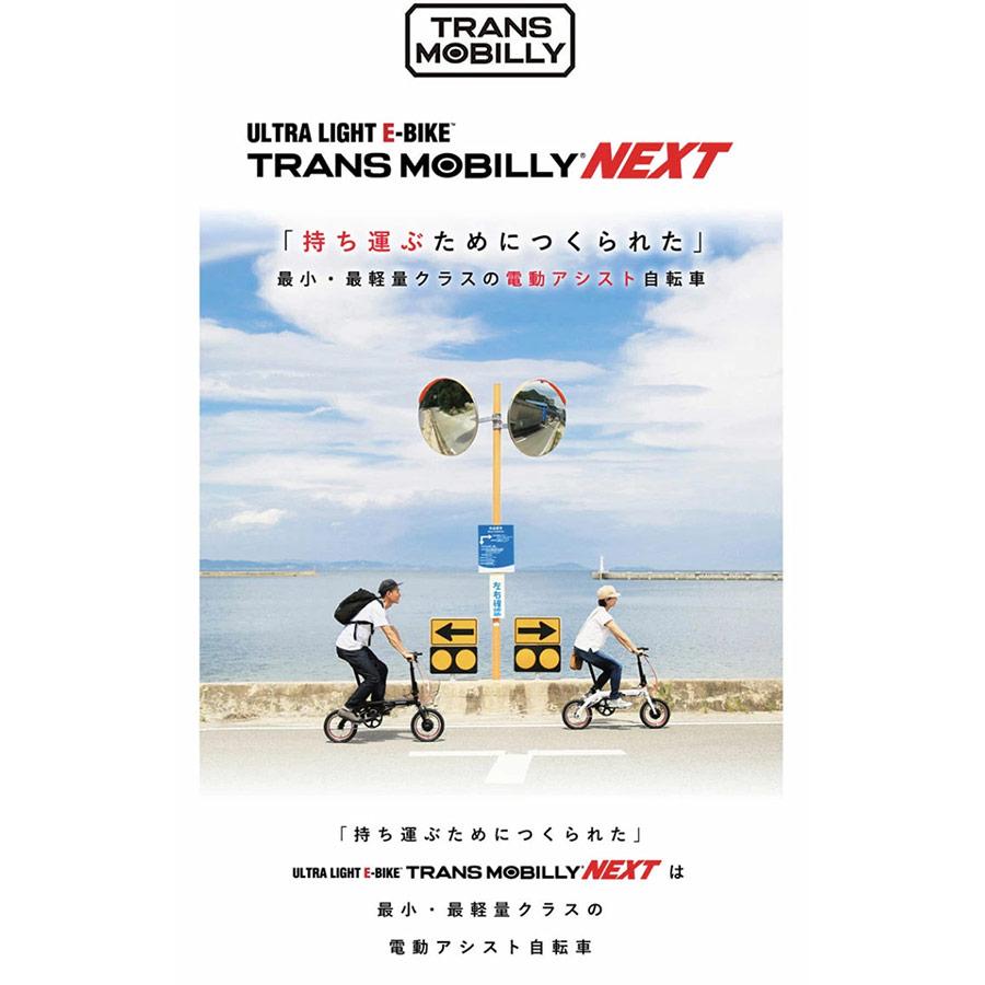 最小・最軽量クラス電動自転車 TRANS MOBILLY NEXT163-S 最小・最軽量クラス電動自転車 TRANS MOBILLY NEXT163-S