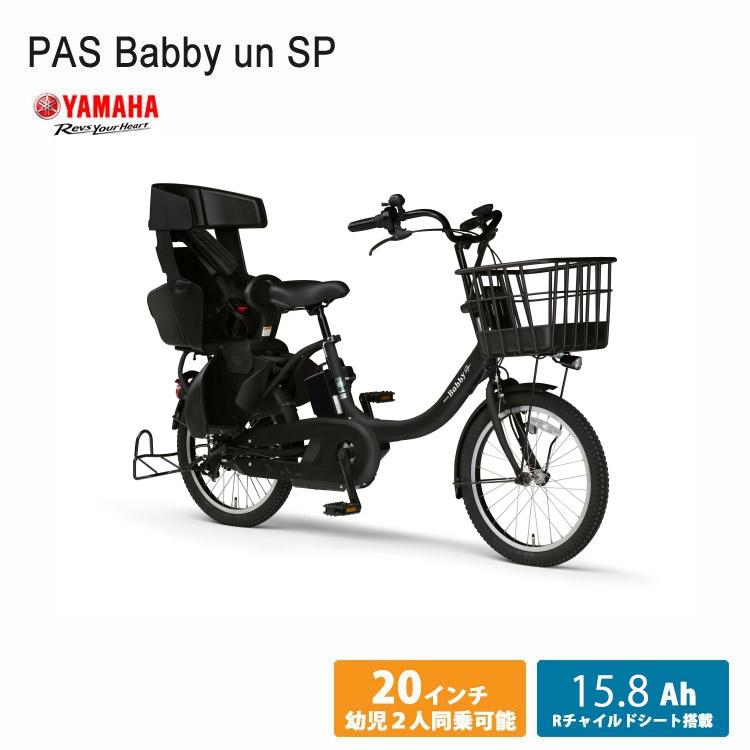 PAS Babby un SP(パスバビーアンSP)　2023モデル/大容量SPモデル （PA20BSPR） ヤマハ電動自転車　 送料プランA　 23区送料2700円（注文後修正） :pa20bspr:eハクセン ヤフー店 - 通販 - Yahoo!ショッピング
