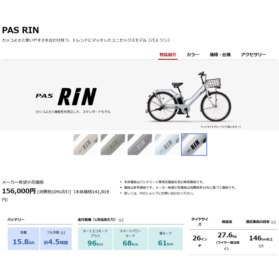 YAMAHA（ヤマハ） PAS RIN(パスリン)（PA26RN） 26インチ 2026モデル