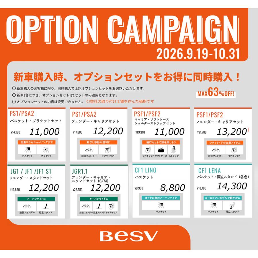 BESV（ベスビー） オプションキャンペーン PS1（カーボンe-バイク