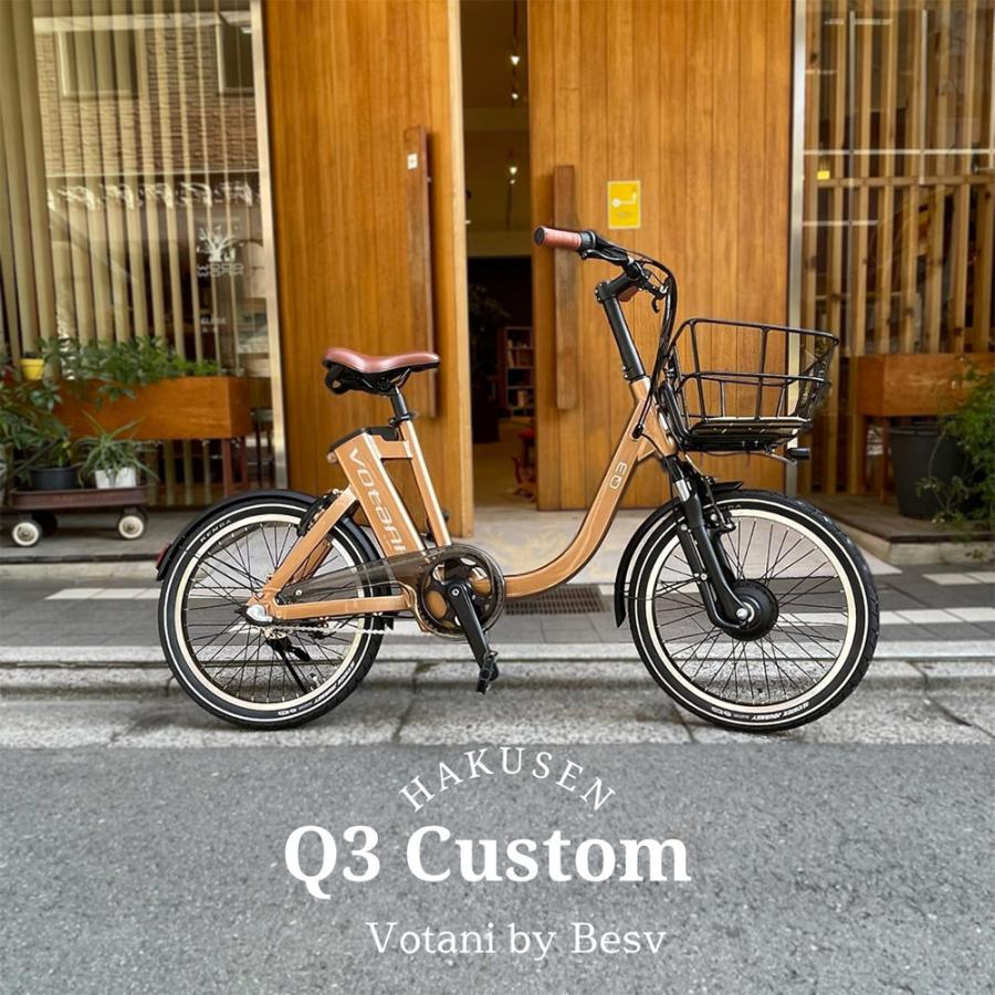電動自転車　BESV VOTANI Q3 ベスビー　ヴォターニ　現状お渡し　訳有 Q3-20インチ-コンパクトでかわいい電動アシスト自転車| BESV