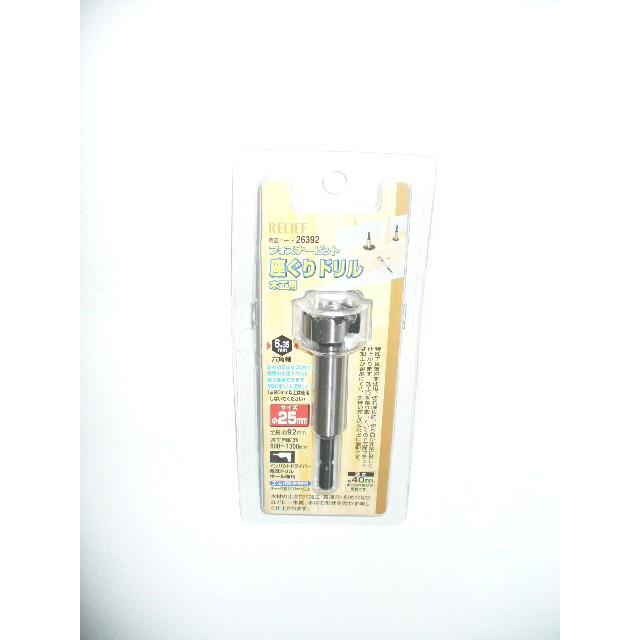 イチネンMTM 【RELIEF】木工用 座ぐりドリル(フォスナービット) Φ25mm  