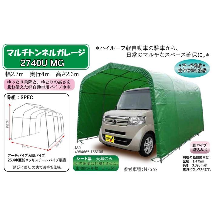 法人様宛配送は送料無料 軽自動車用パイプ車庫 マルチトンネルガレージ 2740u Mg 幅2 4m 奥行4m 高さ2 3m 5 2740u Mg 機械工具と作業用品のハンシン 通販 Yahoo ショッピング