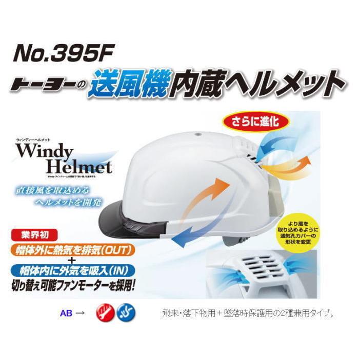 2021A/W新作☆送料無料】 トーヨーの送風機内蔵ヘルメット ひさし