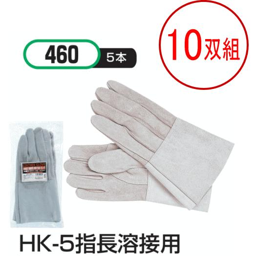 おたふく手袋　HK-5指長溶接用　460　ロングタイプ　約33cm　牛床革　溶接用ロング手袋　10双
