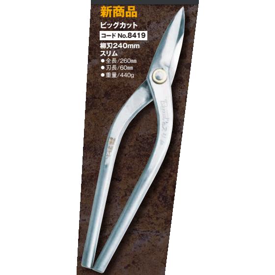 送料込□プロ用高級金切鋏 *種光*オールステンレス製鋏 ビッグカット 
