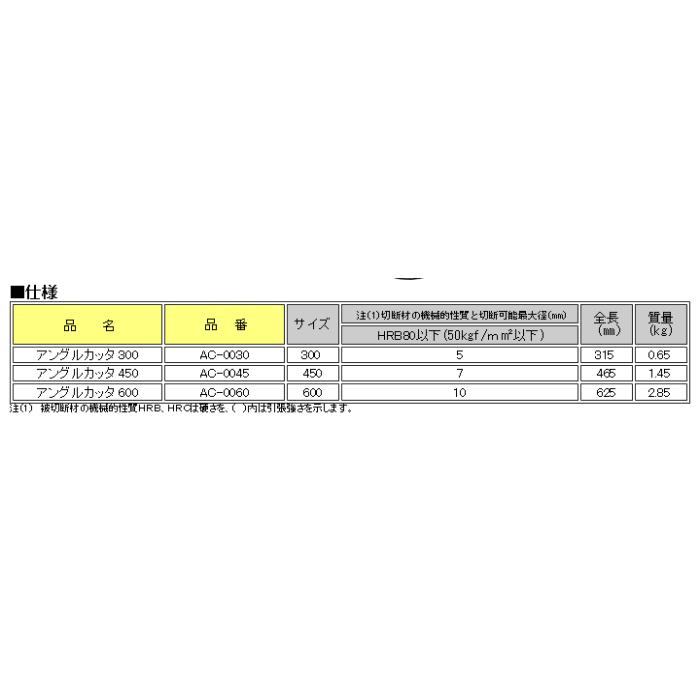 MCC アングルカッタ450【AC】AC-0045 : 機械工具と作業用品のハンシン
