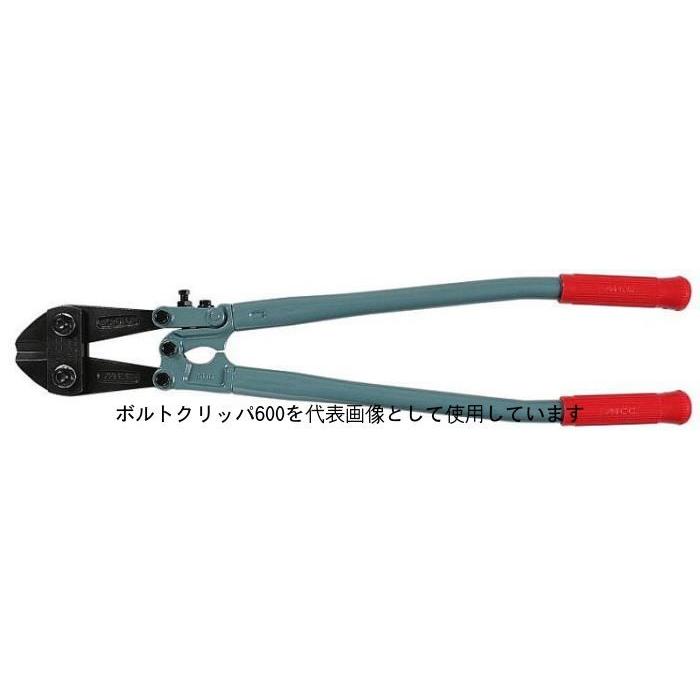 MCC ボルトクリッパ900【BC】BC-0790(北海道・沖縄・離島は送料別 
