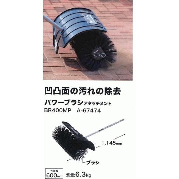 マキタ スプリット式モーター用パワーブラシBR400MP A-67474 マキタ｜スプリットアタッチメント 凸凹面の汚れ取り パワー