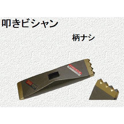 送料込□三木技研 超硬石材加工具 C-55 叩きビシャン 530g 303 送料込□三木技研 超硬石材加工具 C-55 叩きビシャン 530g 303