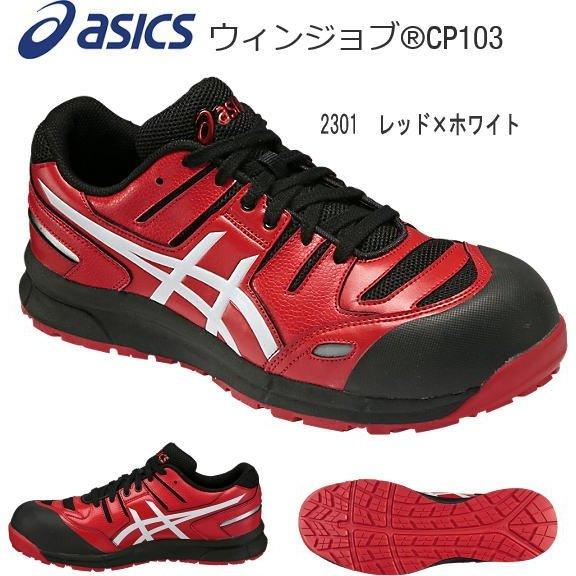 送料込■asicsアシックス作業用靴　ウインジョブ　CP103-2301　レッド×ホワイト　安全靴・ワーキングシューズ(北海道・沖縄・離島は送料別)｜ehanshinys