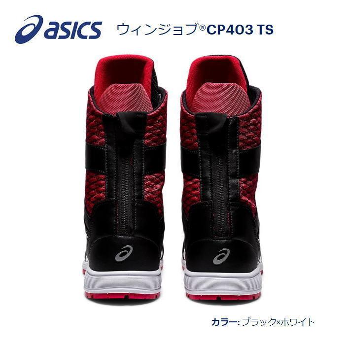 asicsアシックス作業用靴　ウインジョブ　CP403 TS 001（FCP403）ブラック×ホワイト｜ehanshinys｜05