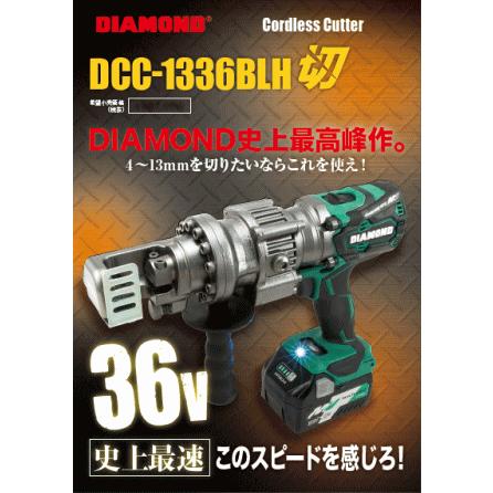 DIAMOND コードレス鉄筋カッター DCC-1336BLH 送料込□DIAMOND コードレス鉄筋カッター DCC-1336BLH (36V) : 機械