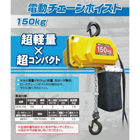 OHオーエッチ工業 電動チェーンホイスト DCH-150（150kg）(北海道 
