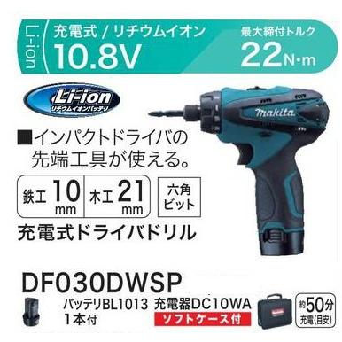 マキタmakita　充電式ドライバードリル　DF030DWSP | マキタ
