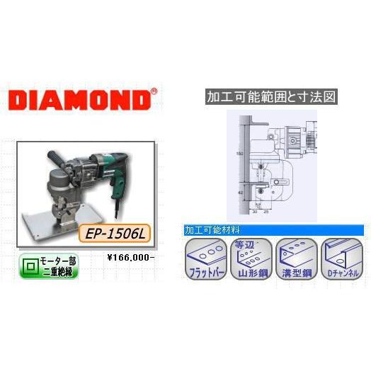 送料込■DIAMOND　電動油圧パンチャー　EP-1506L(北海道・沖縄・離島は送料別)｜ehanshinys｜04