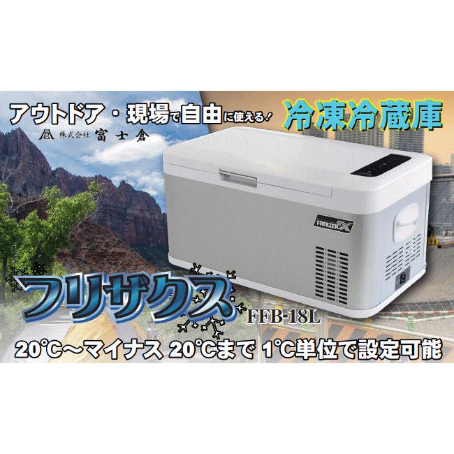 送料込□ポータブル冷蔵・冷凍庫 フリザクス FFB-18L (容量18L