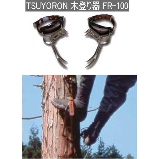 藤井電工 ツヨロン FR-100 TSUYORON 林業 昇降 木登り器