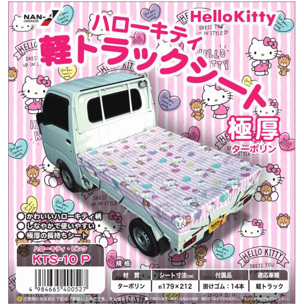 Hellokitty ハローキティ 軽トラックシート 極厚ターポリン生地使用 ピンク Kts 10 P 機械工具と作業用品のハンシン 通販 Yahoo ショッピング