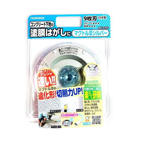 ツボ万 TSUBOMAN MC-9293 マクトルⅢシルバー2個セット 9枚刃【市川行徳店】【店頭取引限定】【未使用】管理番号：IT10G6725A2O ツボ万 マクトル3シルバー（9枚刃） MC-9293 塗膜はがし・厚膜用
