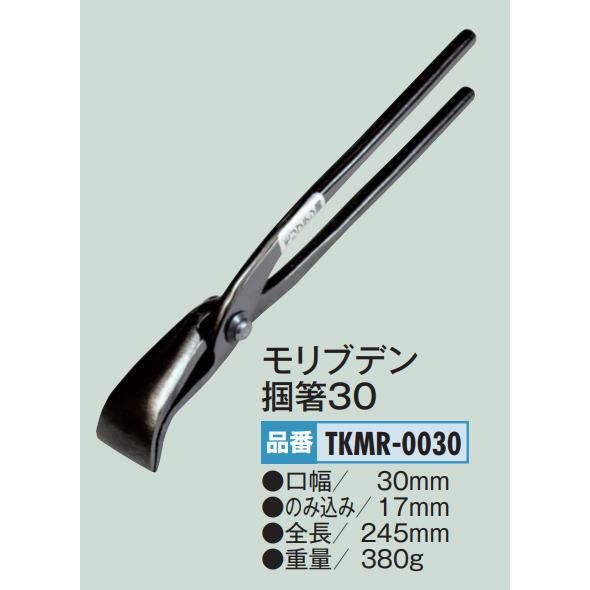 盛光　モリブデン掴箸30　TKMR-0030