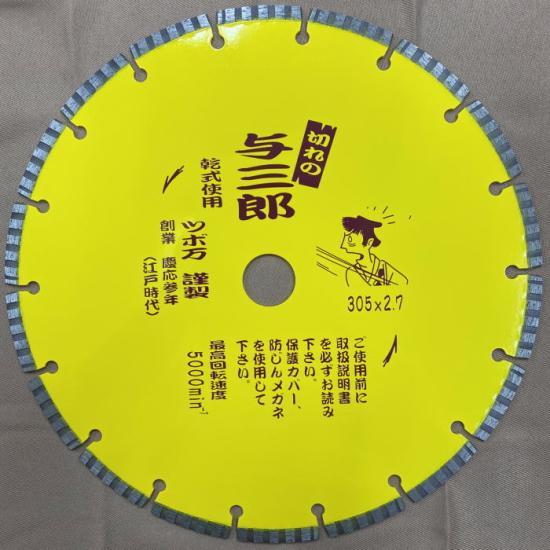 送料込◇ツボ万 ダイヤモンドカッター与三郎 (乾式) 305mm YB 送料込◇ツボ万 ダイヤモンドカッター与三郎 (乾式) 305mm YB
