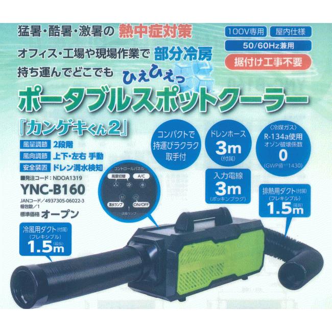 送料込□日動工業 ポータブルスポットクーラー「カンゲキくん2