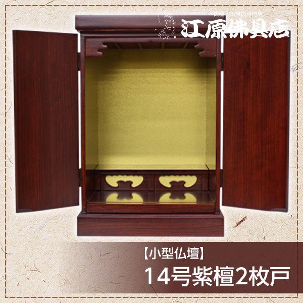 小型仏壇 14号紫檀2枚戸 モダン仏壇 家具調仏壇
