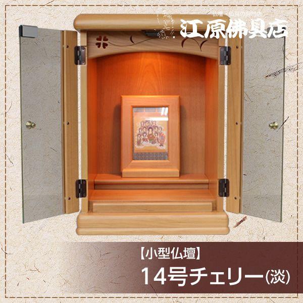 小型仏壇 14号チェリー(淡) モダン仏壇 家具調仏壇