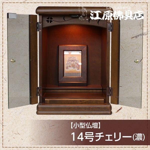 小型仏壇 14号チェリー(濃) モダン仏壇 家具調仏壇