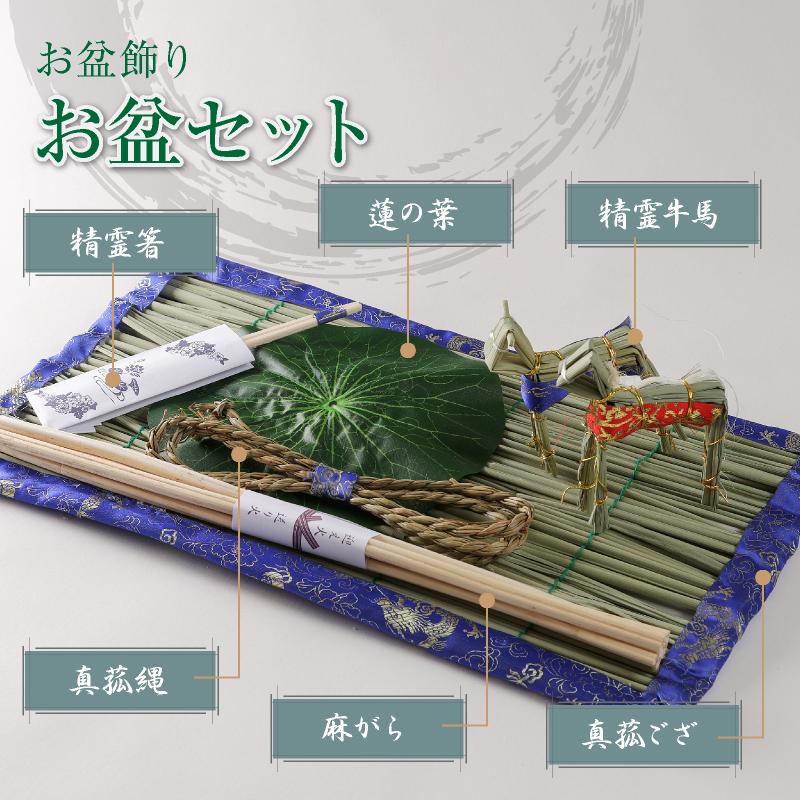 お盆セットA #B-101 盆提灯 初盆セット 新盆セット まこもセット 真菰 