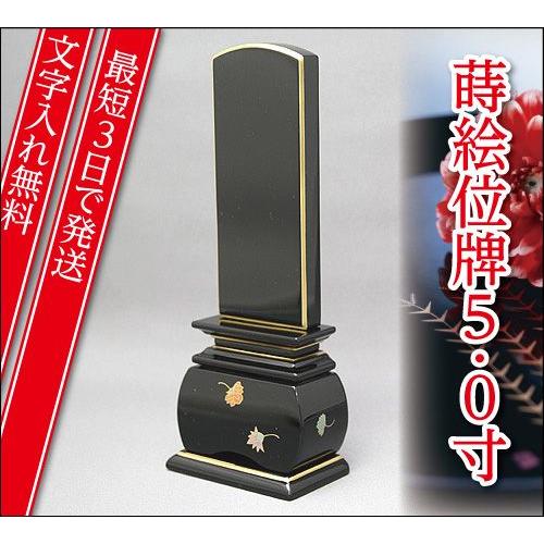 『最短3日で発送 文字入れ無料』優雅 天華 5.0寸 塗位牌 蒔絵位牌 モダン 家具調位牌