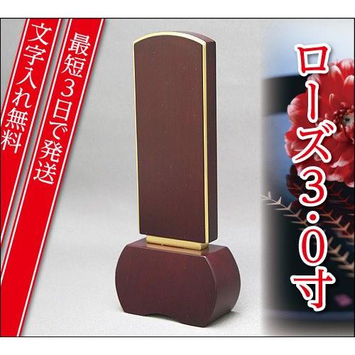 『最短3日で発送 文字入れ無料』優徳 ローズ 3.0寸 唐木位牌 モダン 家具調位牌