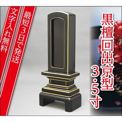 『最短3日で発送 文字入れ無料』黒檀回出 繰出 京型 3.5寸 家具調位牌 モダン位牌