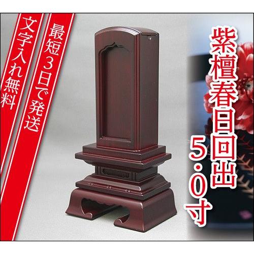 『最短3日で発送 文字入れ無料』紫檀 春日 回出/繰出 5.0寸 家具調位牌 モダン位牌