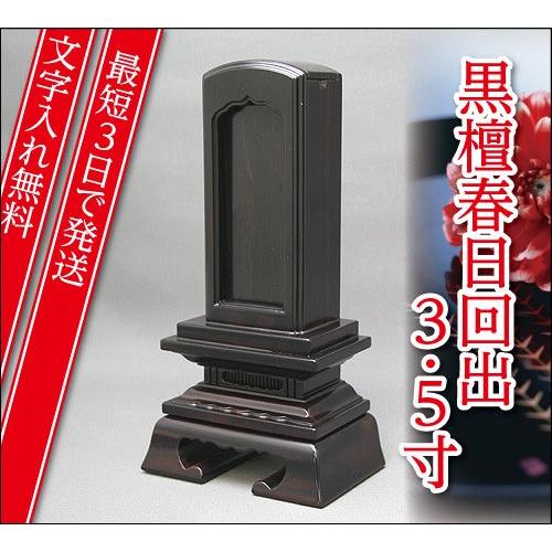 『最短3日で発送 文字入れ無料』黒檀 春日 回出/繰出 3.5寸 家具調位牌 モダン位牌