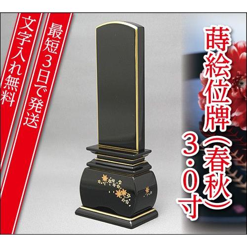『最短3日で発送 文字入れ無料』優雅 春秋 3.0寸 塗位牌 蒔絵位牌 モダン 家具調位牌