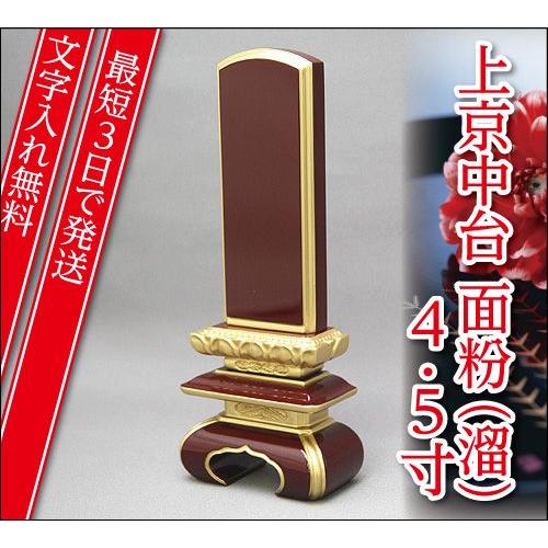 『最短3日で発送 文字入れ無料』上京中台 面粉(溜) 4.5寸 家具調位牌 モダン位牌