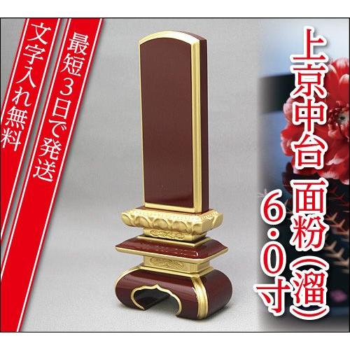 『最短3日で発送 文字入れ無料』上京中台 面粉(溜) 6.0寸 家具調位牌 モダン位牌