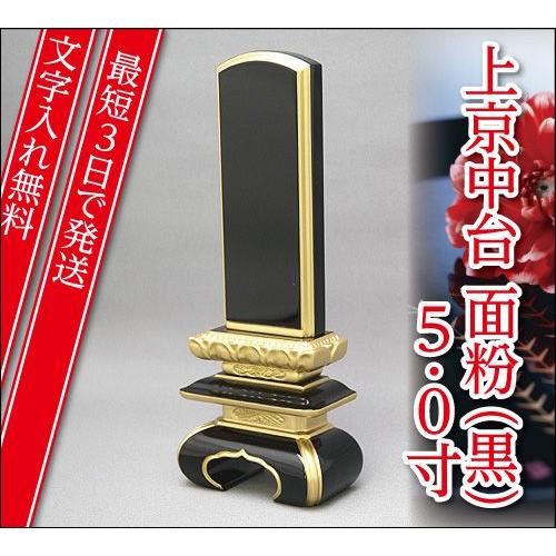 『最短3日で発送 文字入れ無料』上京中台 面粉(黒) 5.0寸 家具調位牌 モダン位牌
