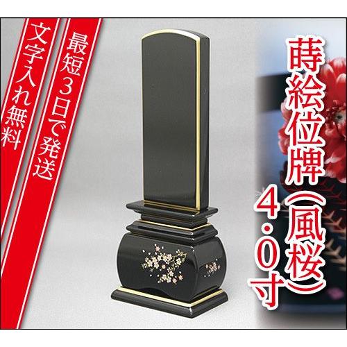 『最短3日で発送 文字入れ無料』優雅 風桜 4.0寸 塗位牌 蒔絵位牌 モダン 家具調位牌