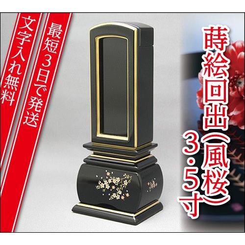 『最短3日で発送 文字入れ無料』優雅 風桜 回出 繰出 3.5寸 塗位牌 蒔絵位牌 モダン 家具調位牌