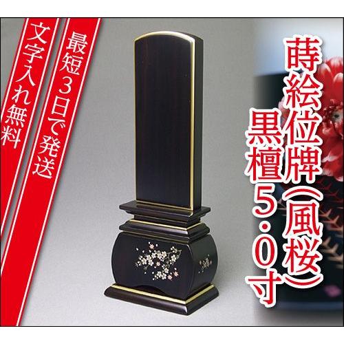 『最短3日で発送 文字入れ無料』優雅 風桜 黒檀 5.0寸 唐木位牌 蒔絵位牌 モダン 家具調位牌