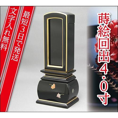 『最短3日で発送 文字入れ無料』優雅 天華 回出 繰出 4.0寸 塗位牌 蒔絵位牌 モダン 家具調位牌