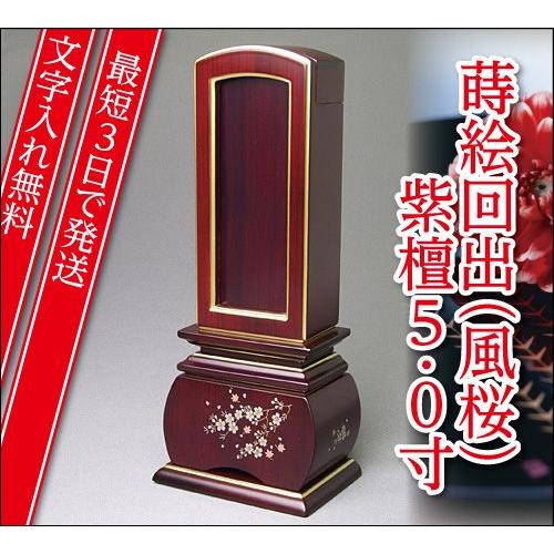 『最短3日で発送 文字入れ無料』優雅 風桜 紫檀 回出 繰出 5.0寸 唐木位牌 蒔絵位牌 モダン 家具調位牌