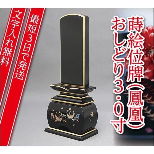 『最短3日で発送 文字入れ無料』優雅 鳳凰 おしどり 3.0寸 塗位牌 蒔絵位牌 モダン 家具調位牌