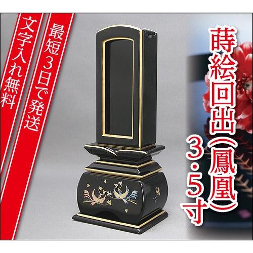 『最短3日で発送 文字入れ無料』優雅 鳳凰 おしどり 回出 繰出 3.5寸 塗位牌 蒔絵位牌 モダン 家具調位牌