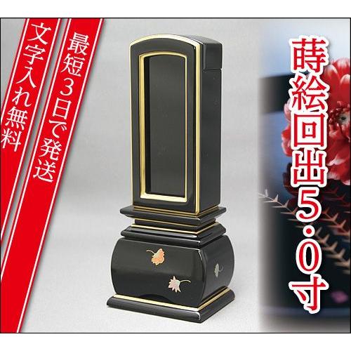 『最短3日で発送 文字入れ無料』優雅 天華 回出 繰出 5.0寸 塗位牌 蒔絵位牌 モダン 家具調位牌