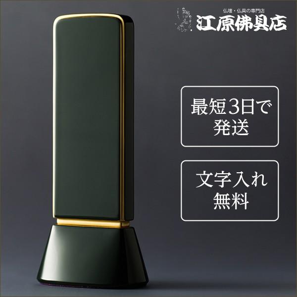 『最短3日で発送 文字入れ無料』国産品 和流都 ロイヤルグリーン 4.5寸 家具調位牌 モダン位牌