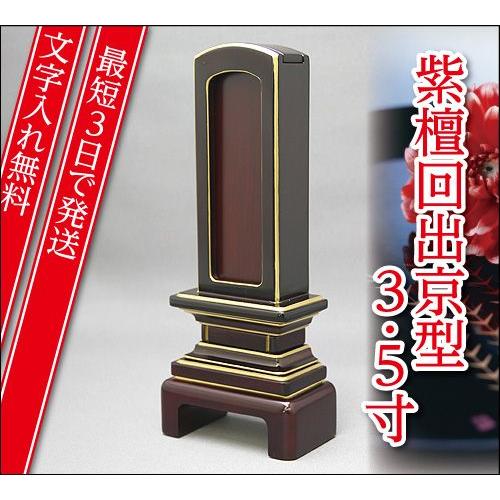 『最短3日で発送 文字入れ無料』紫檀回出 繰出 京型 3.5寸 家具調位牌 モダン位牌